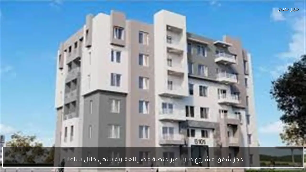 حجز شقق مشروع ديارنا عبر منصة مصر العقارية ينتهي خلال ساعات