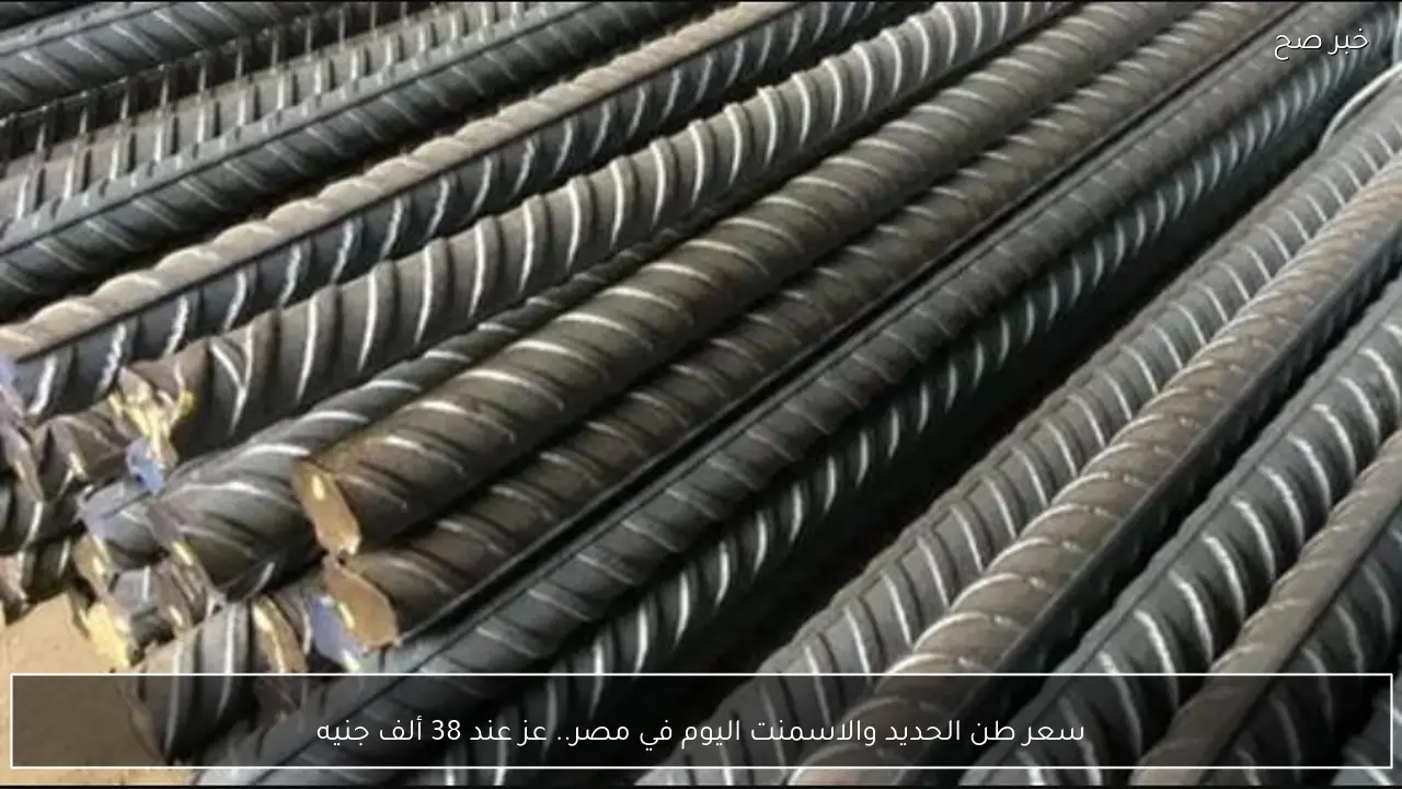 سعر طن الحديد والاسمنت اليوم في مصر.. عز عند 38 ألف جنيه