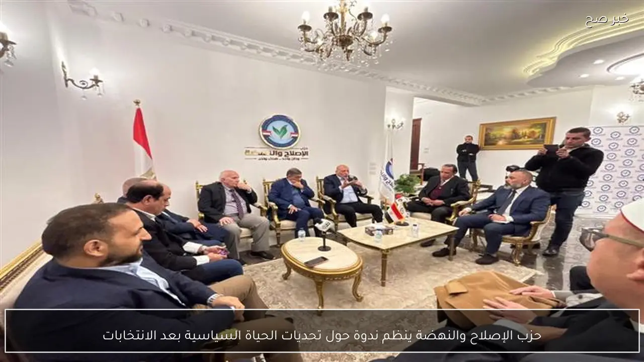 حزب الإصلاح والنهضة ينظم ندوة حول تحديات الحياة السياسية بعد الانتخابات