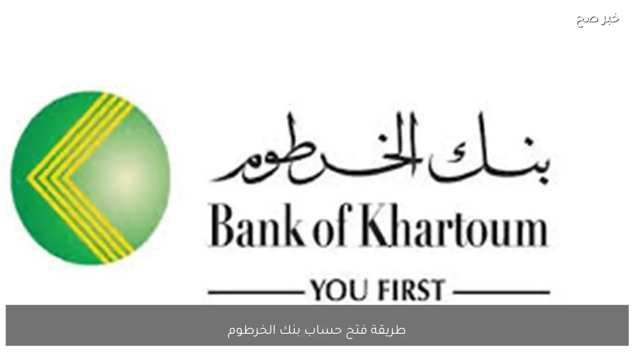 وأنت بالبيت.. طريقة فتج حساب بنك الخرطوم 2026 عبر منصة بنكك أون لاين