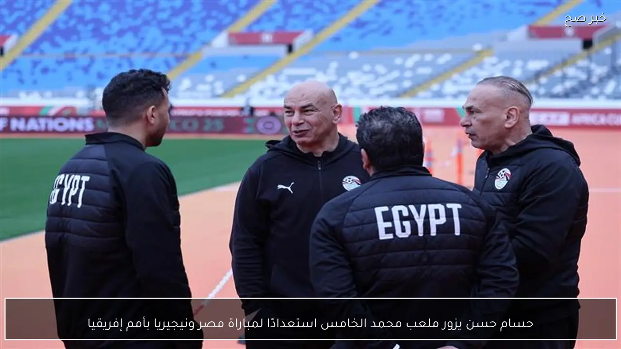 حسام حسن يزور ملعب محمد الخامس استعدادًا لمباراة مصر ونيجيريا بأمم إفريقيا