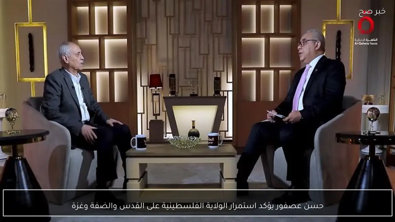 حسن عصفور يؤكد استمرار الولاية الفلسطينية على القدس والضفة وغزة