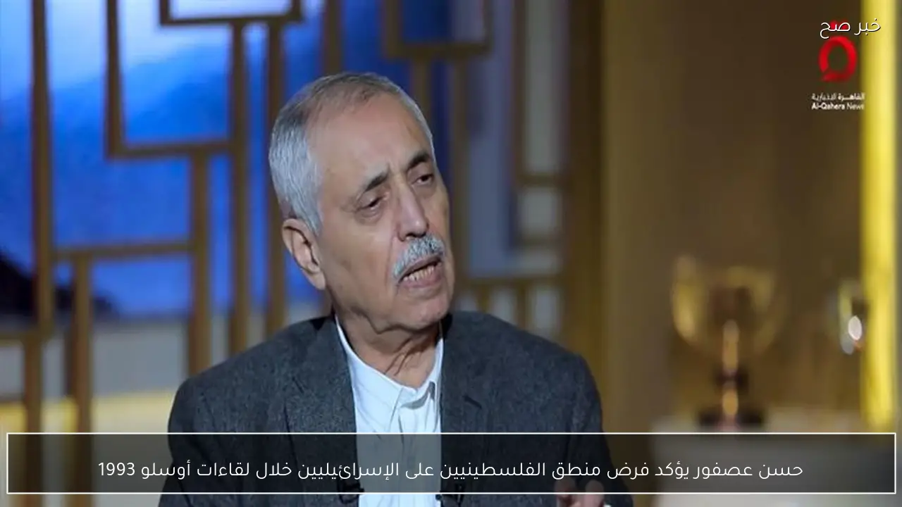 حسن عصفور يؤكد فرض منطق الفلسطينيين على الإسرائيليين خلال لقاءات أوسلو 1993