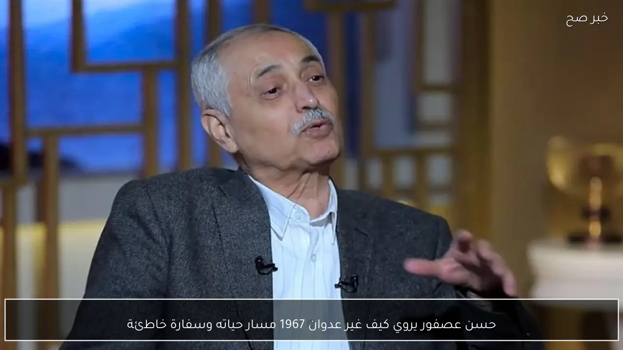 حسن عصفور يروي كيف غير عدوان 1967 مسار حياته وسفارة خاطئة
