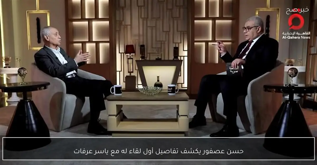 حسن عصفور يكشف تفاصيل أول لقاء له مع ياسر عرفات