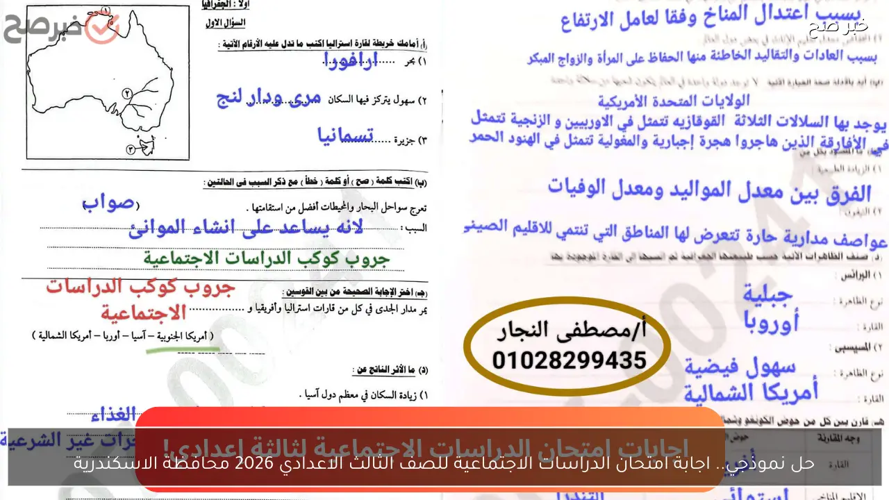 حل نموذجي.. اجابة امتحان الدراسات الاجتماعية للصف الثالث الاعدادي 2026 محافظة الاسكندرية