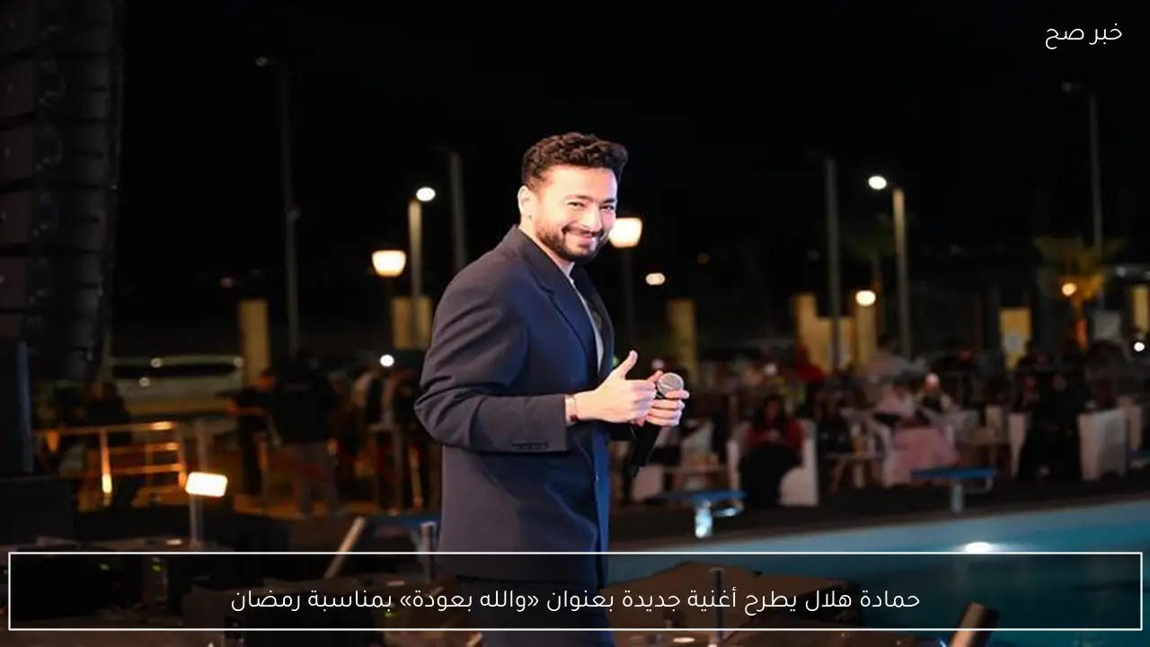 حمادة هلال يطرح أغنية جديدة بعنوان «والله بعودة» بمناسبة رمضان