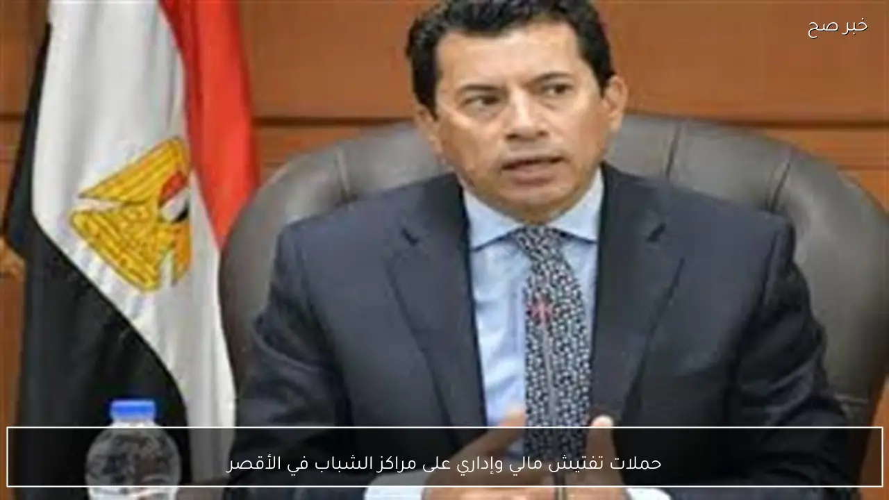 حملات تفتيش مالي وإداري على مراكز الشباب في الأقصر