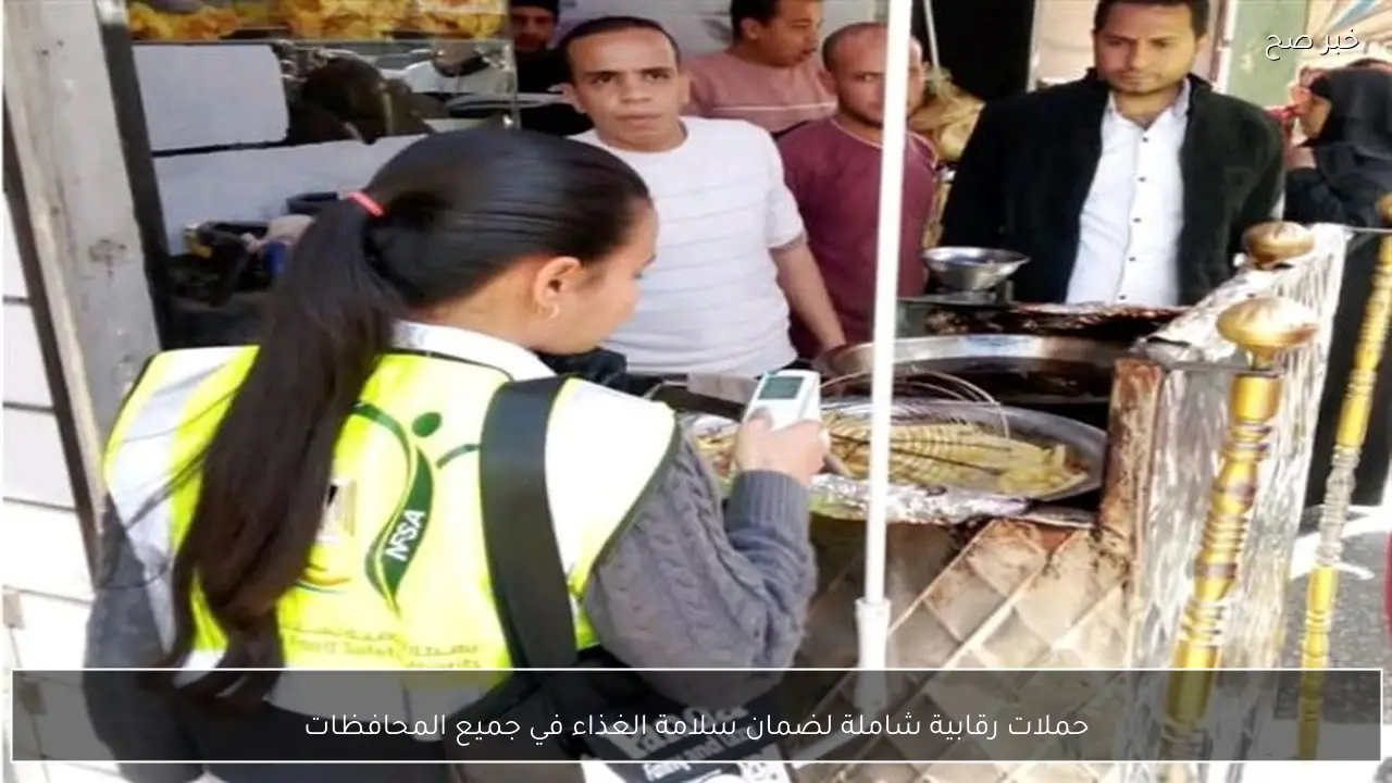 حملات رقابية شاملة لضمان سلامة الغذاء في جميع المحافظات