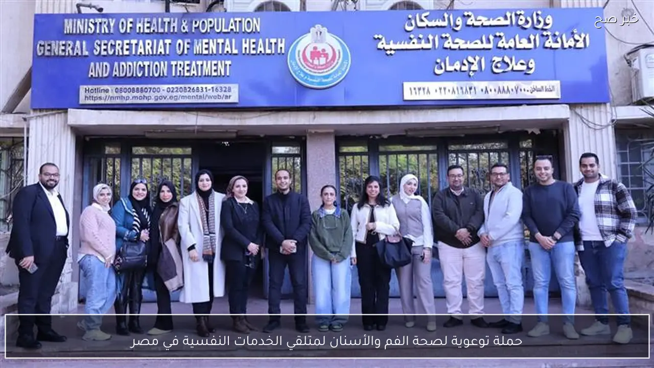 حملة توعوية لصحة الفم والأسنان لمتلقي الخدمات النفسية في مصر