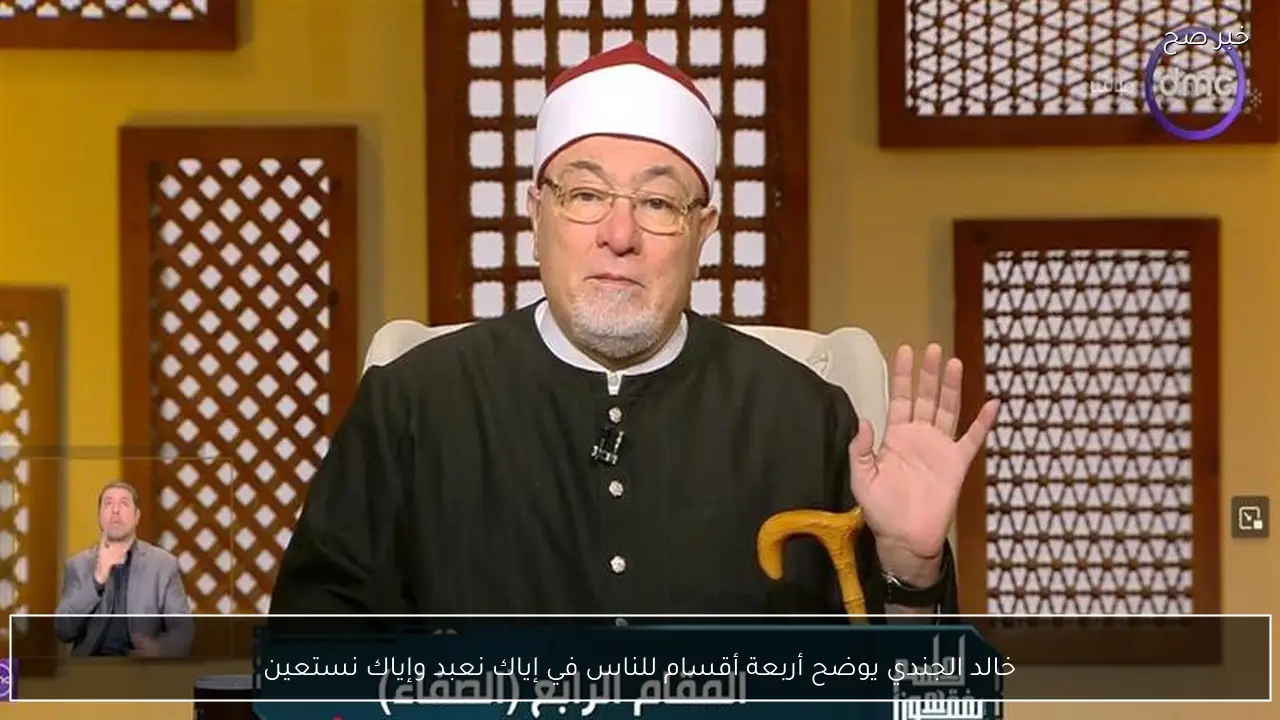 خالد الجندي يوضح أربعة أقسام للناس في إياك نعبد وإياك نستعين