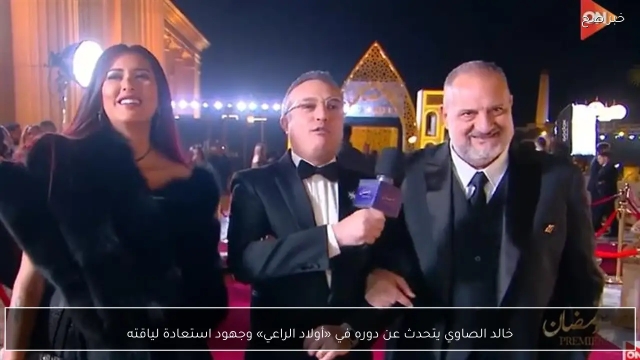خالد الصاوي يتحدث عن دوره في «أولاد الراعي» وجهود استعادة لياقته