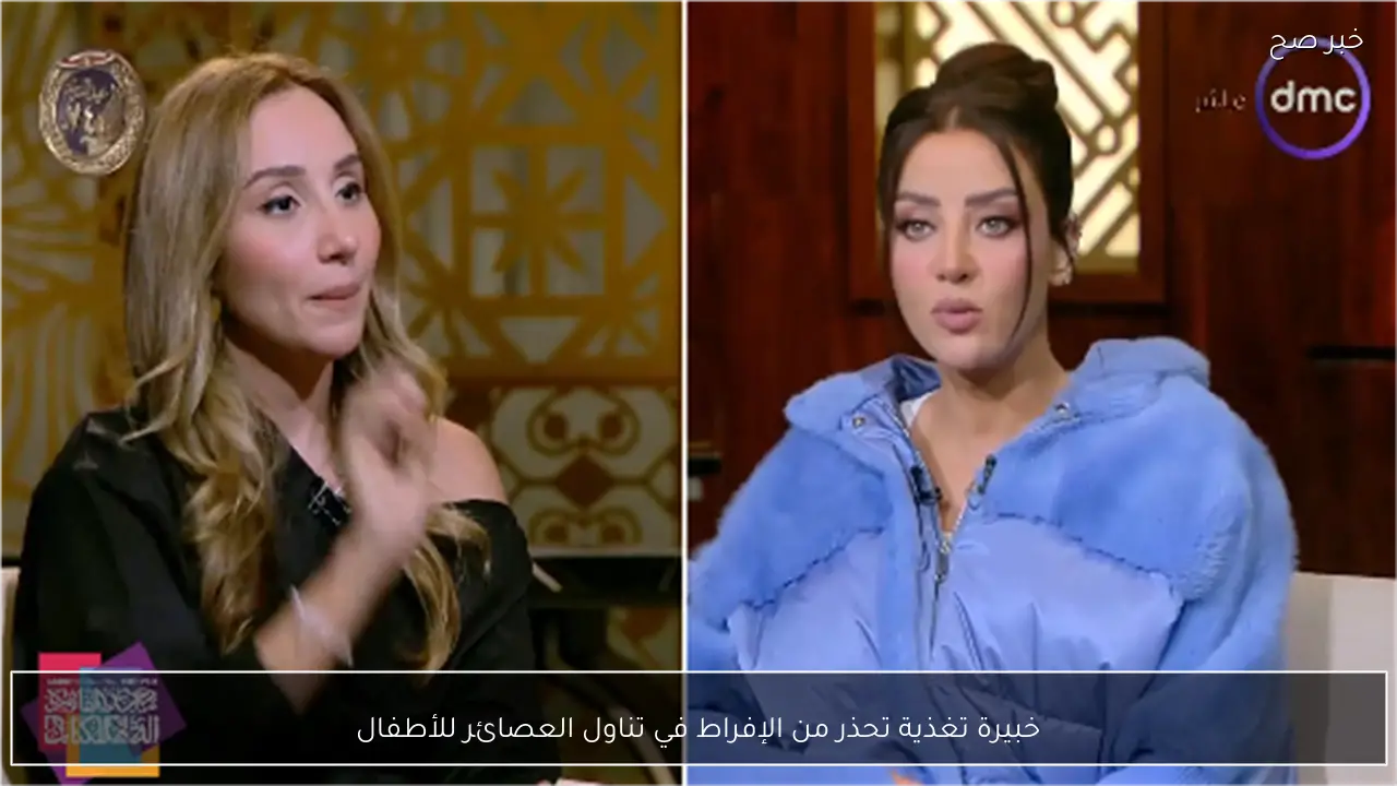 خبيرة تغذية تحذر من الإفراط في تناول العصائر للأطفال