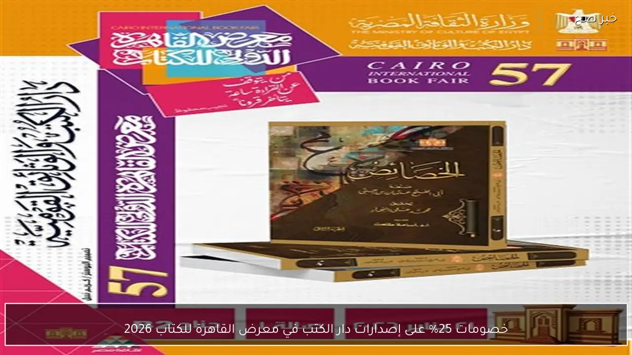 خصومات 25% على إصدارات دار الكتب في معرض القاهرة للكتاب 2026