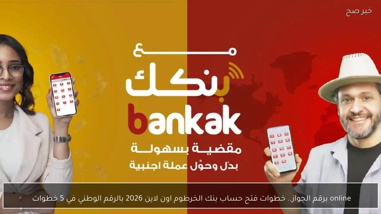 online برقم الجواز.. خطوات فتح حساب بنك الخرطوم اون لاين 2026 بالرقم الوطني في 5 خطوات 