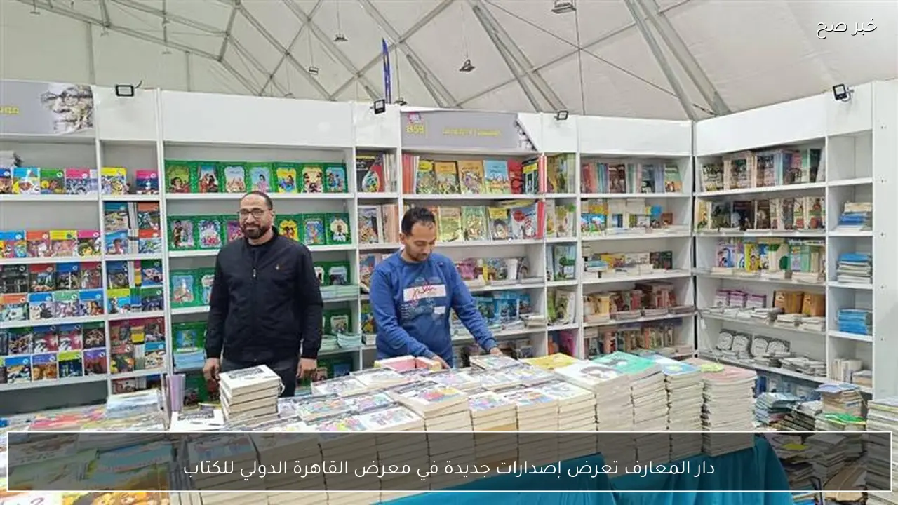 دار المعارف تعرض إصدارات جديدة في معرض القاهرة الدولي للكتاب