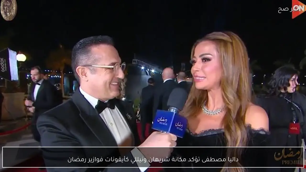 داليا مصطفى تؤكد مكانة شريهان ونيللي كأيقونات فوازير رمضان