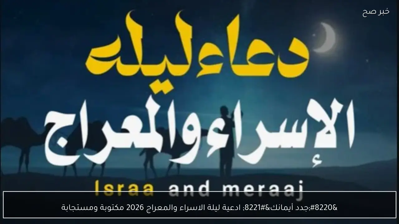 “جدد أيمانك” ادعية ليلة الاسراء والمعراج 2026 مكتوبة ومستجابة