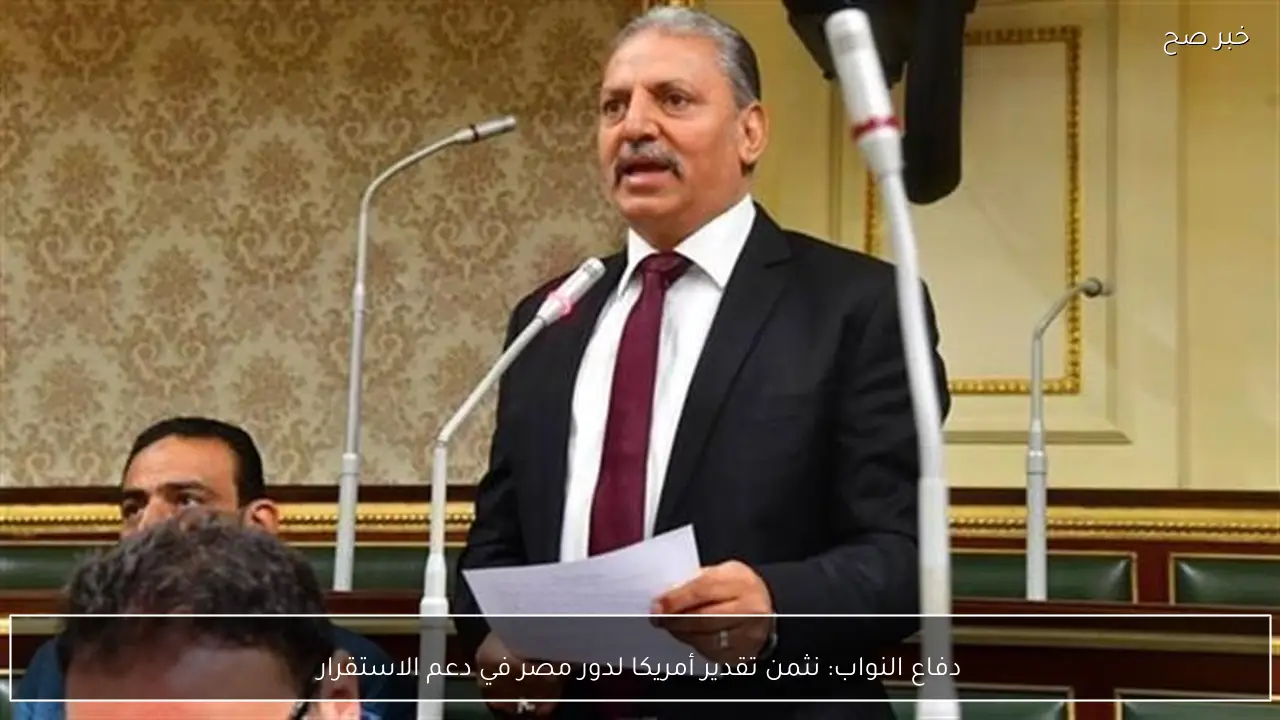 دفاع النواب: نثمن تقدير أمريكا لدور مصر في دعم الاستقرار