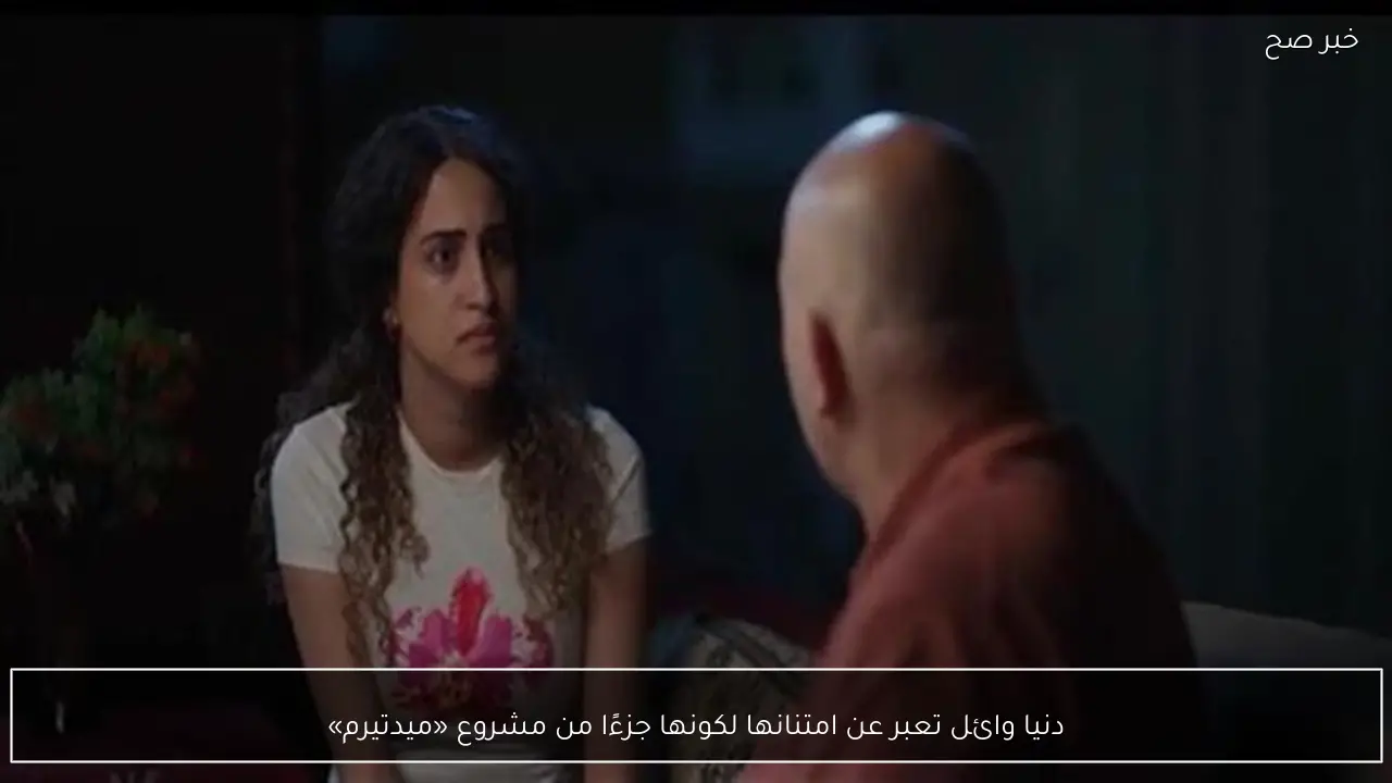 دنيا وائل تعبر عن امتنانها لكونها جزءًا من مشروع «ميدتيرم»