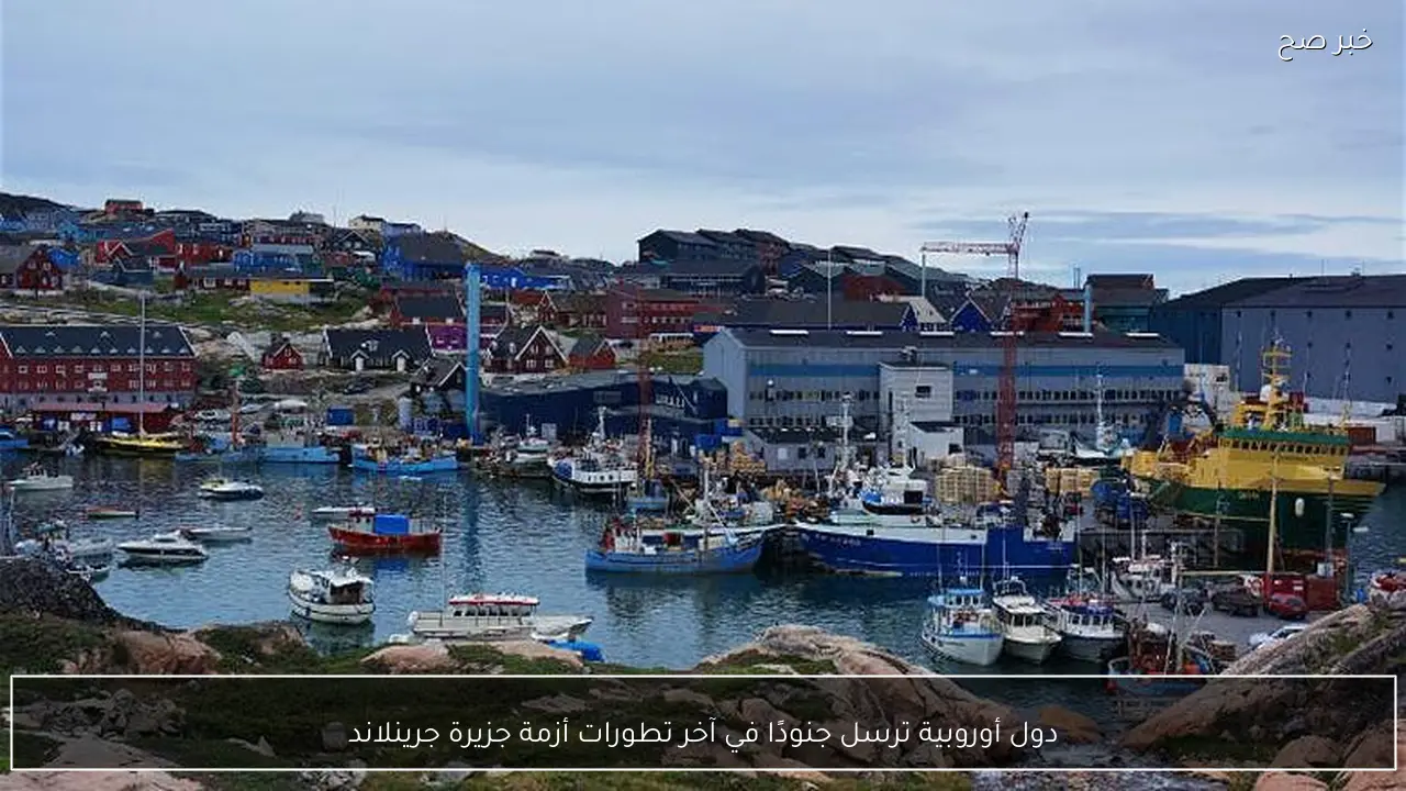 دول أوروبية ترسل جنودًا في آخر تطورات أزمة جزيرة جرينلاند