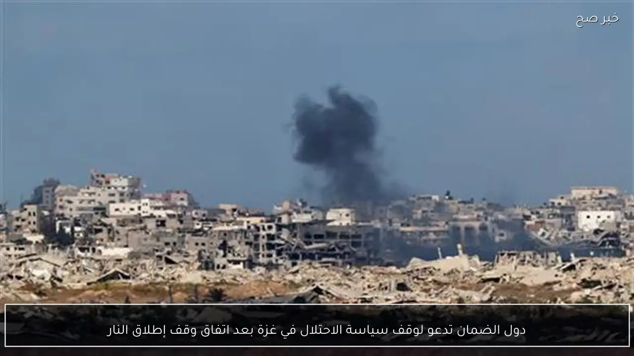 دول الضمان تدعو لوقف سياسة الاحتلال في غزة بعد اتفاق وقف إطلاق النار