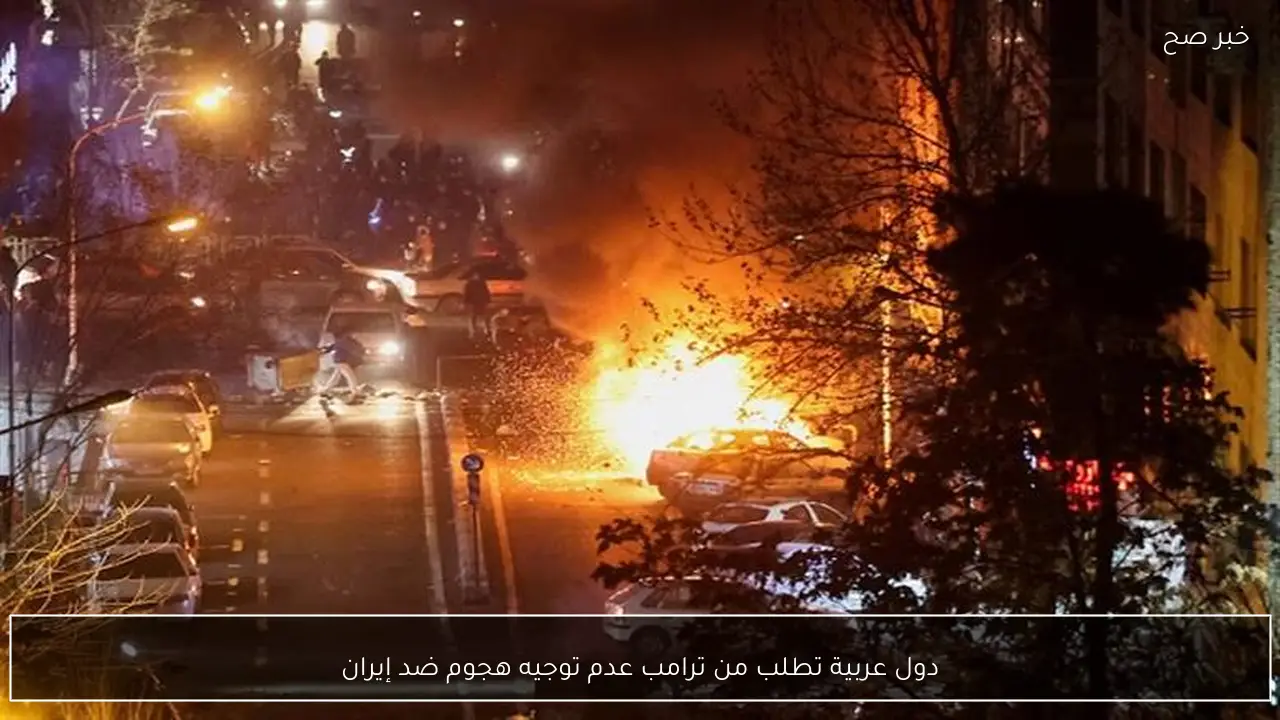 دول عربية تطلب من ترامب عدم توجيه هجوم ضد إيران