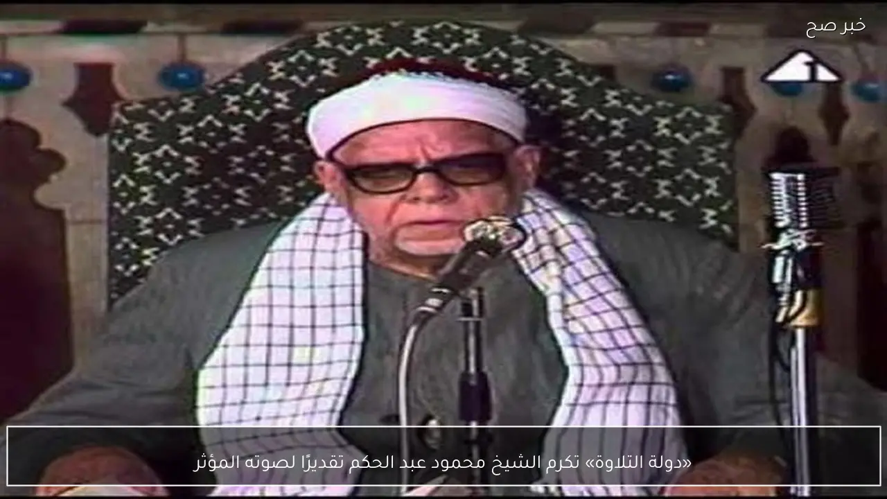 «دولة التلاوة» تكرم الشيخ محمود عبد الحكم تقديرًا لصوته المؤثر