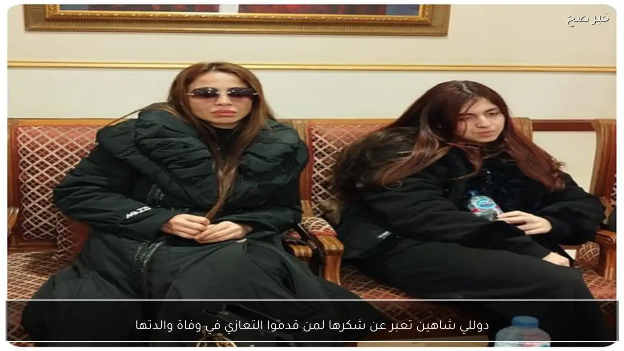 دوللي شاهين تعبر عن شكرها لمن قدموا التعازي في وفاة والدتها