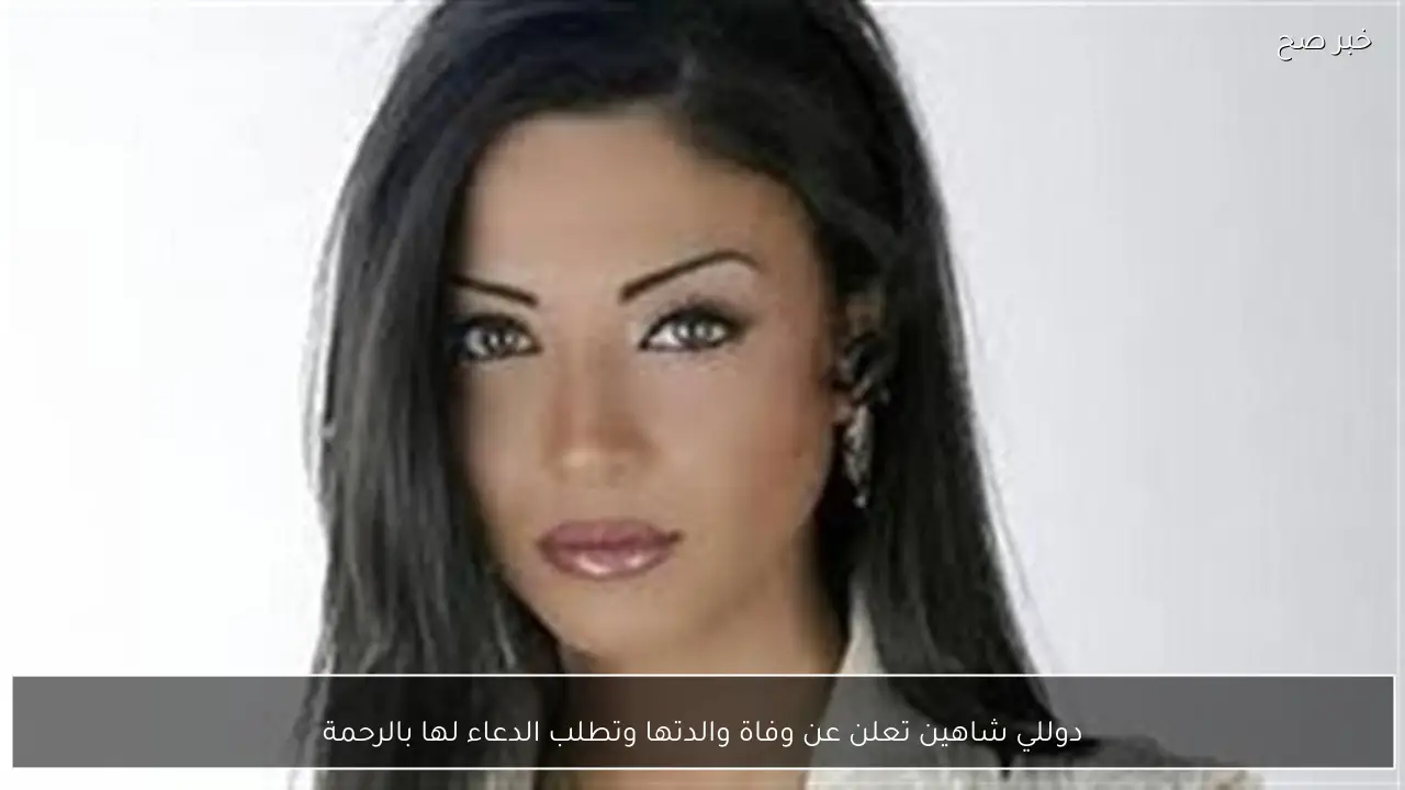 دوللي شاهين تعلن عن وفاة والدتها وتطلب الدعاء لها بالرحمة