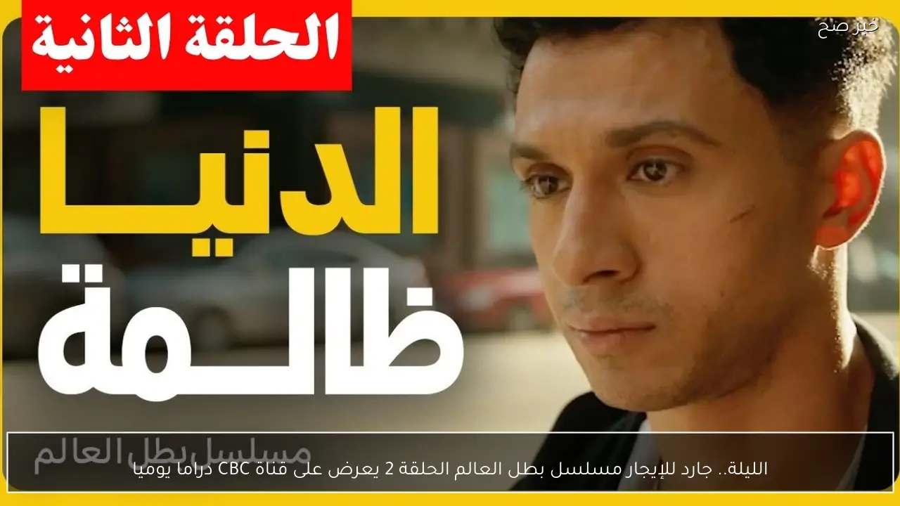 الليلة.. جارد للإيجار مسلسل بطل العالم الحلقة 2 يعرض على قناة CBC دراما يوميا