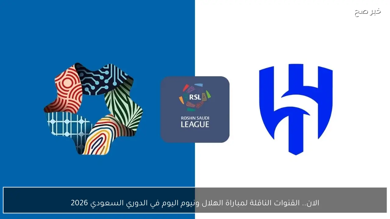 الان.. القنوات الناقلة لمباراة الهلال ونيوم اليوم في الدوري السعودي 2026