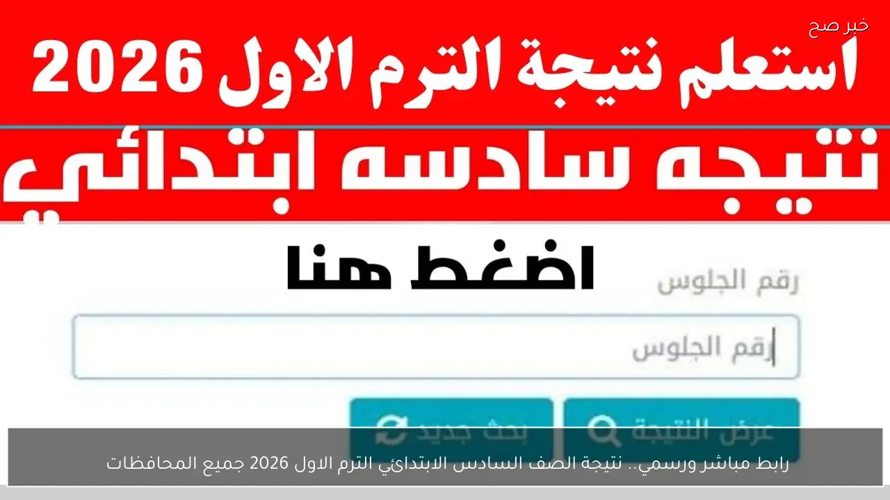 رابط مباشر ورسمي.. نتيجة الصف السادس الابتدائي الترم الاول 2026 جميع المحافظات 