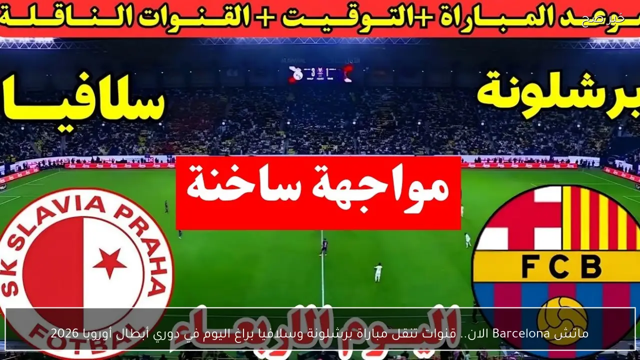ماتش Barcelona الان.. قنوات تنقل مباراة برشلونة وسلافيا براغ اليوم في دوري أبطال أوروبا 2026