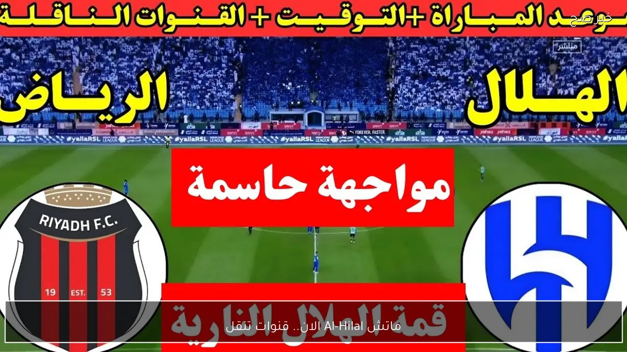 ماتش Al-Hilal الان.. قنوات تنقل مباراة الهلال ضد الرياض اليوم في قمة الدوري السعودي 2026