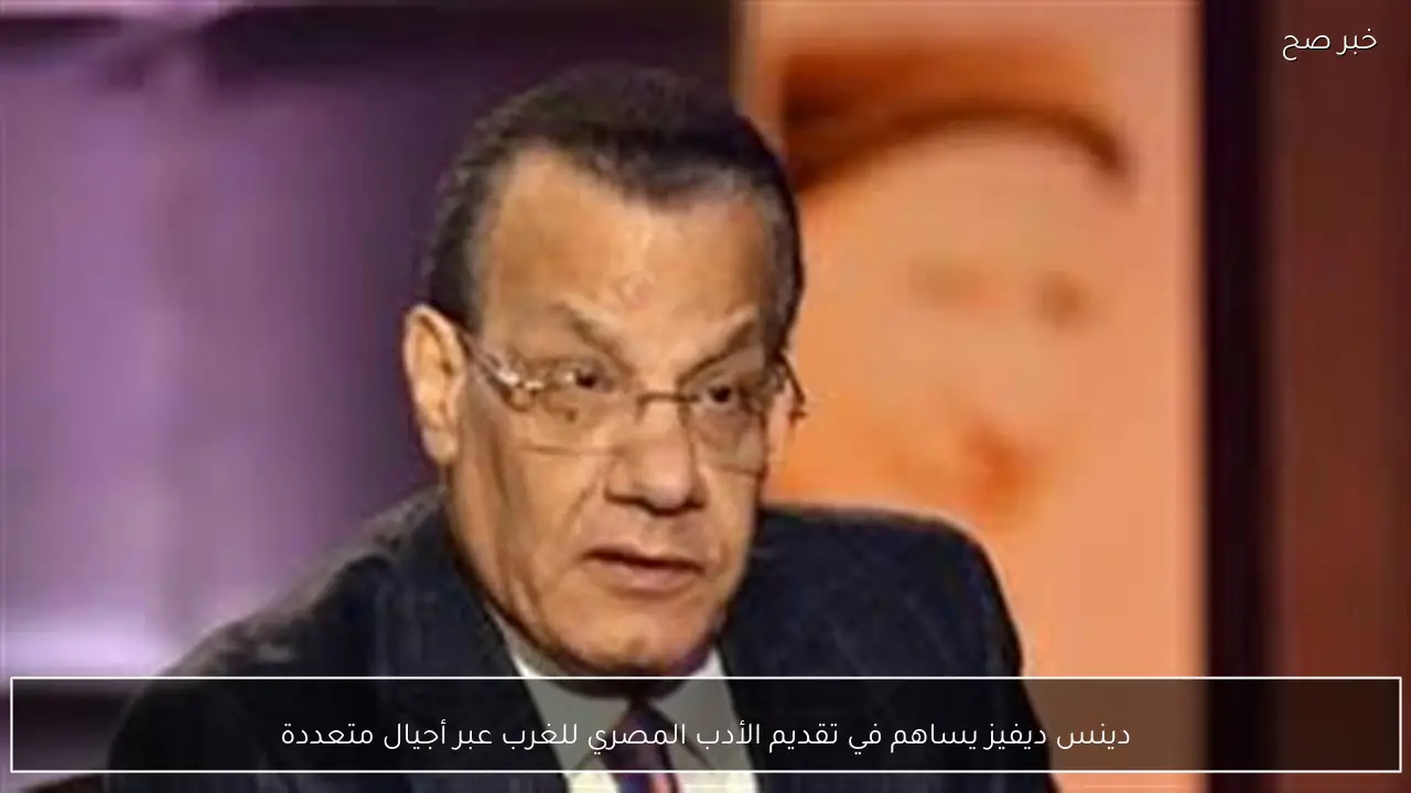 دينس ديفيز يساهم في تقديم الأدب المصري للغرب عبر أجيال متعددة