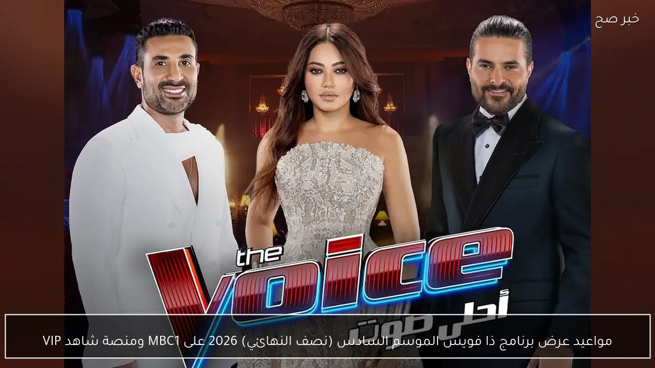 موعد ذا فويس The Voice الموسم السادس (نصف النهائي) 2026 على MBC1 ومنصة شاهد VIP