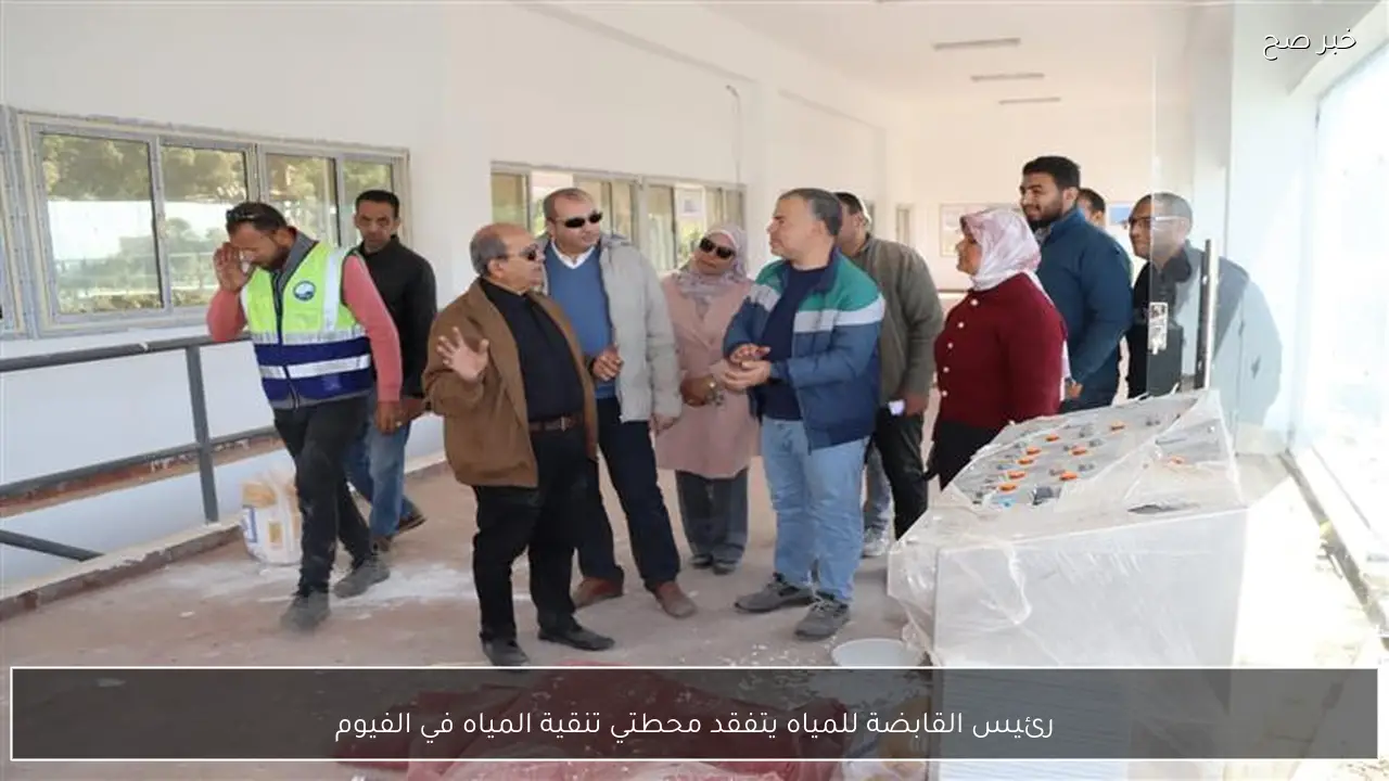رئيس القابضة للمياه يتفقد محطتي تنقية المياه في الفيوم