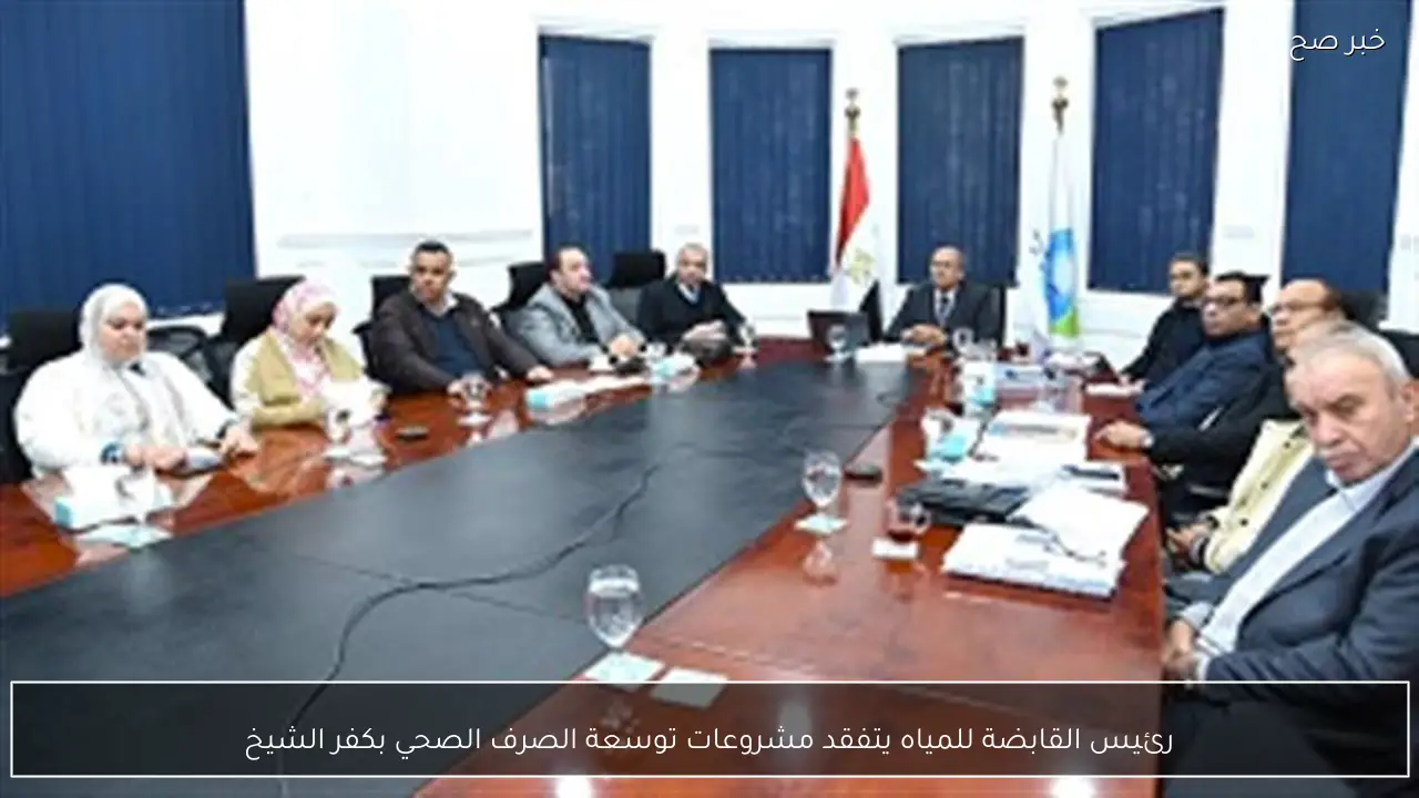 رئيس القابضة للمياه يتفقد مشروعات توسعة الصرف الصحي بكفر الشيخ