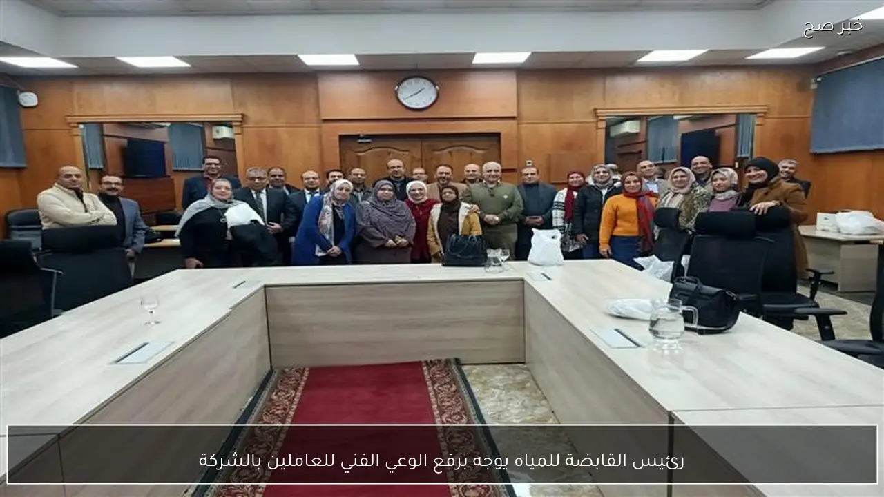 رئيس القابضة للمياه يوجه برفع الوعي الفني للعاملين بالشركة