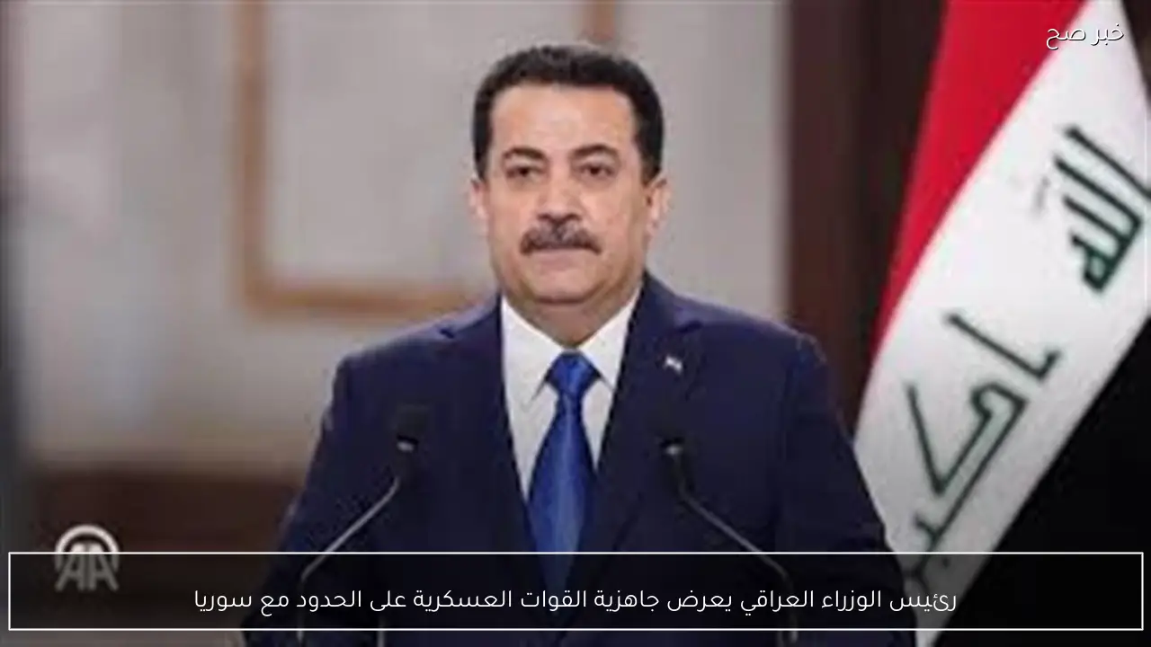 رئيس الوزراء العراقي يعرض جاهزية القوات العسكرية على الحدود مع سوريا