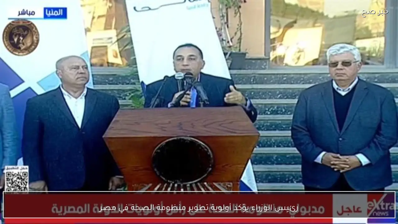 رئيس الوزراء يؤكد أولوية تطوير منظومة الصحة في مصر