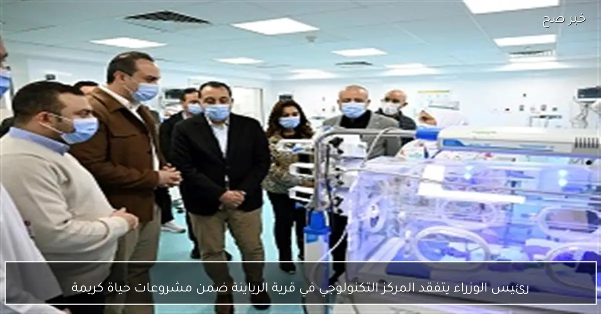 رئيس الوزراء يتفقد المركز التكنولوجي في قرية الرياينة ضمن مشروعات حياة كريمة