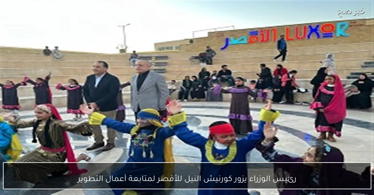 رئيس الوزراء يزور كورنيش النيل للأقصر لمتابعة أعمال التطوير