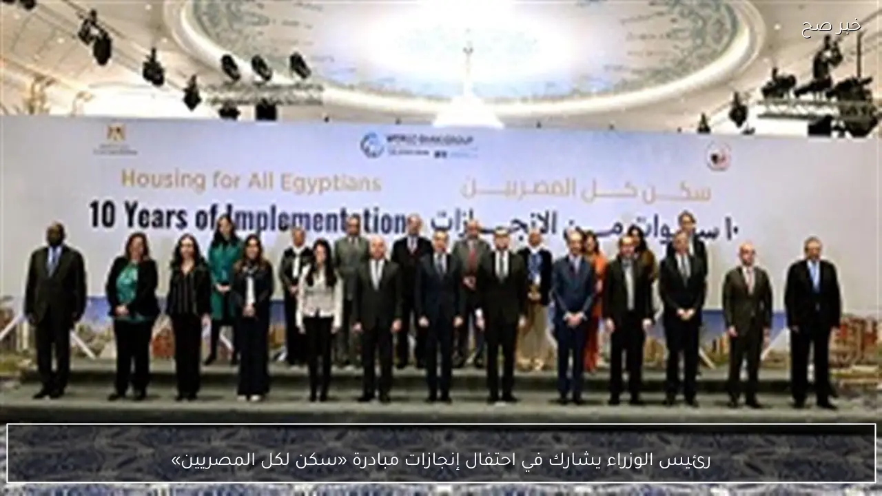 رئيس الوزراء يشارك في احتفال إنجازات مبادرة «سكن لكل المصريين»