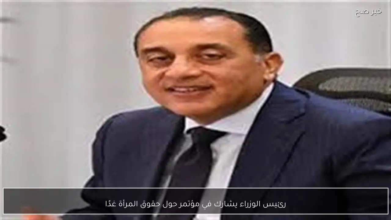 رئيس الوزراء يشارك في مؤتمر حول حقوق المرأة غدًا