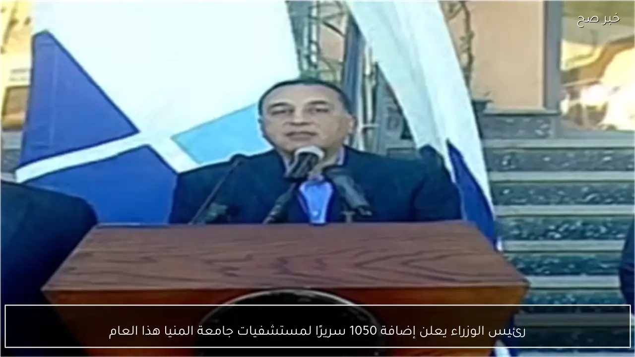 رئيس الوزراء يعلن إضافة 1050 سريرًا لمستشفيات جامعة المنيا هذا العام