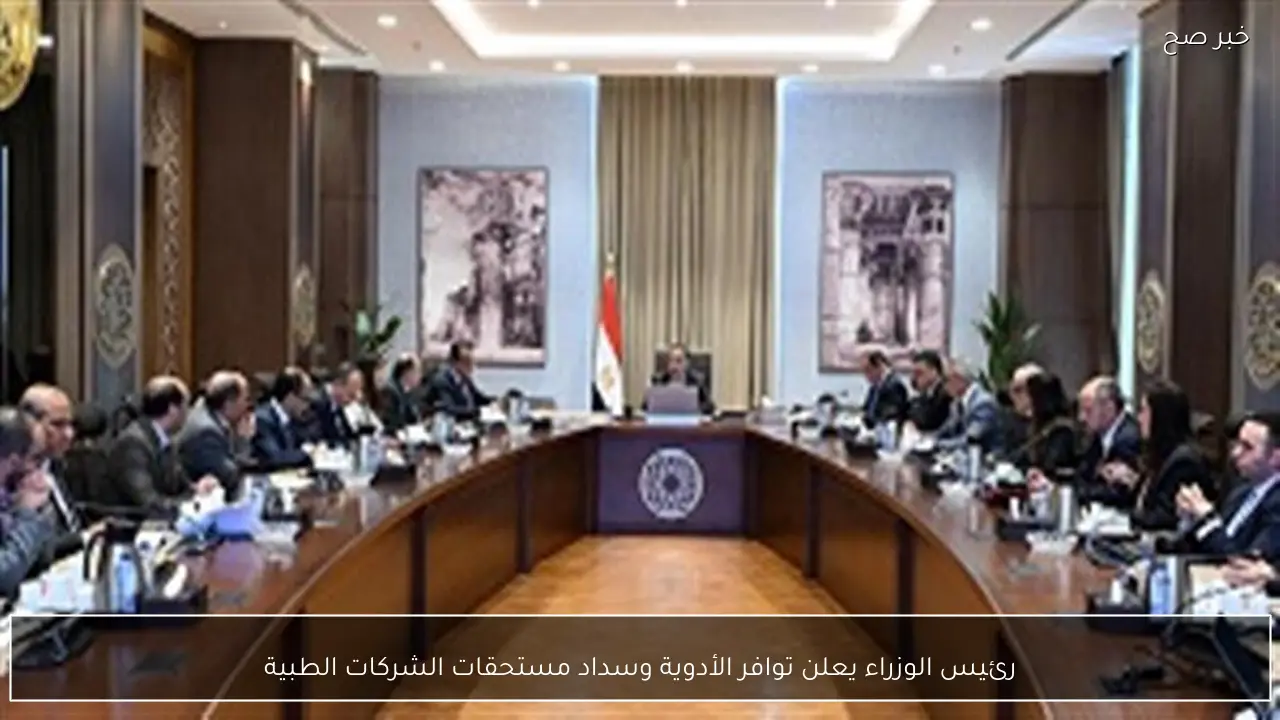 رئيس الوزراء يعلن توافر الأدوية وسداد مستحقات الشركات الطبية