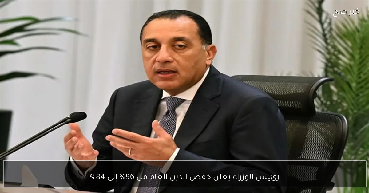 رئيس الوزراء يعلن خفض الدين العام من 96% إلى 84%