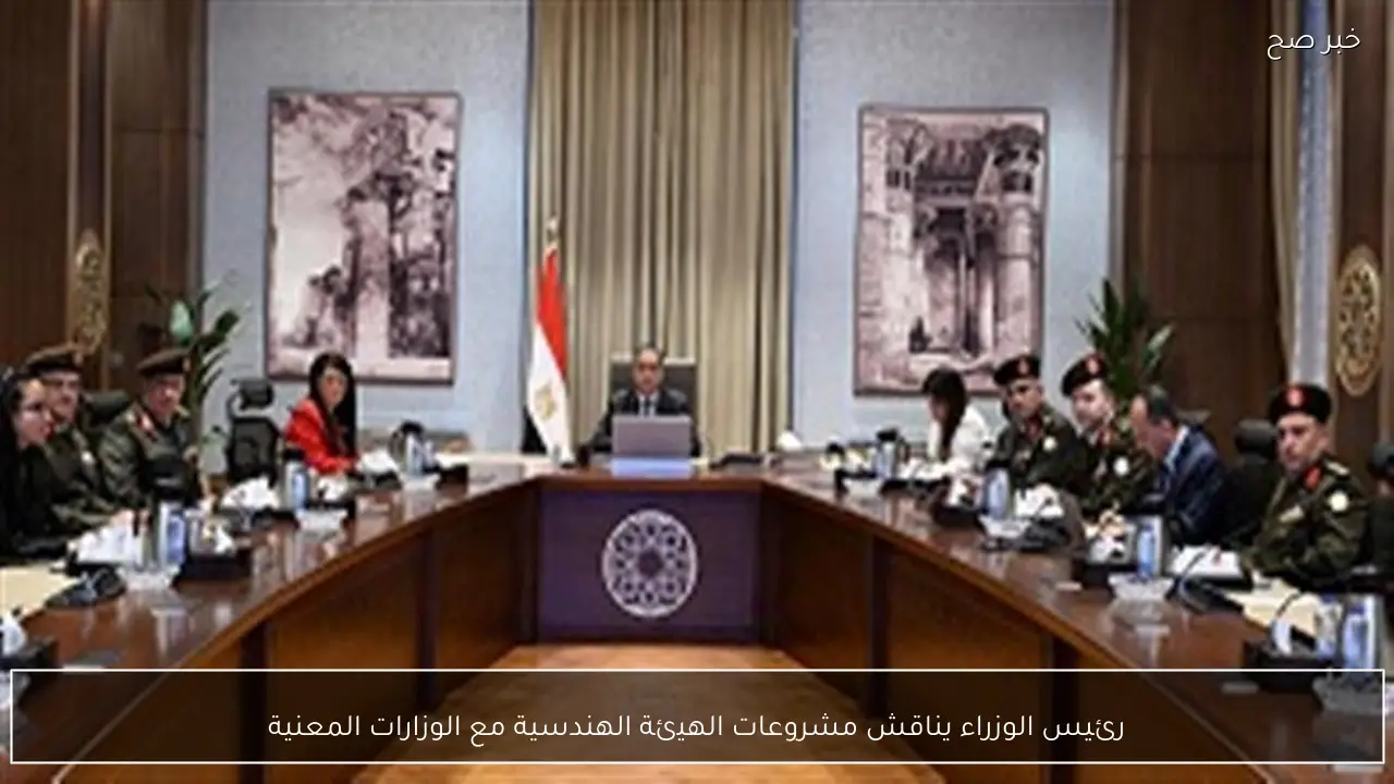 رئيس الوزراء يناقش مشروعات الهيئة الهندسية مع الوزارات المعنية